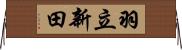 羽立新田 Horizontal Wall Scroll