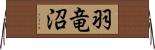 羽竜沼 Horizontal Wall Scroll