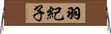 羽紀子 Horizontal Wall Scroll