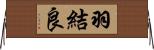 羽結良 Horizontal Wall Scroll