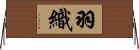 羽織 Horizontal Wall Scroll