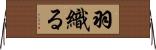 羽織る Horizontal Wall Scroll