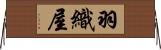 羽織屋 Horizontal Wall Scroll