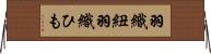 羽織紐 Horizontal Wall Scroll
