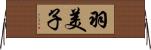 羽美子 Horizontal Wall Scroll