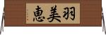 羽美恵 Horizontal Wall Scroll