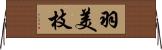 羽美枝 Horizontal Wall Scroll