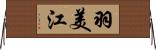 羽美江 Horizontal Wall Scroll