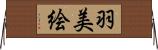 羽美絵 Horizontal Wall Scroll