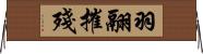 羽翮摧殘 Horizontal Wall Scroll