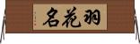 羽花名 Horizontal Wall Scroll