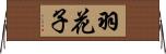羽花子 Horizontal Wall Scroll