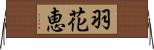 羽花恵 Horizontal Wall Scroll