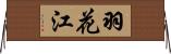 羽花江 Horizontal Wall Scroll