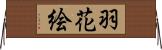 羽花絵 Horizontal Wall Scroll