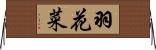 羽花菜 Horizontal Wall Scroll