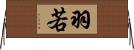 羽若 Horizontal Wall Scroll