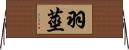 羽莖 Horizontal Wall Scroll