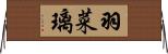 羽菜璃 Horizontal Wall Scroll