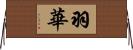 羽華 Horizontal Wall Scroll
