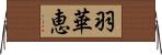 羽華恵 Horizontal Wall Scroll