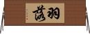 羽落 Horizontal Wall Scroll