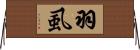 羽虱 Horizontal Wall Scroll