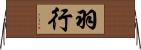 羽行 Horizontal Wall Scroll