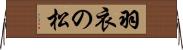 羽衣の松 Horizontal Wall Scroll