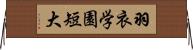 羽衣学園短大 Horizontal Wall Scroll