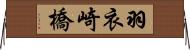 羽衣崎橋 Horizontal Wall Scroll