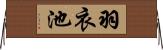 羽衣池 Horizontal Wall Scroll