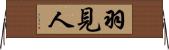 羽見人 Horizontal Wall Scroll