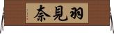 羽見奈 Horizontal Wall Scroll