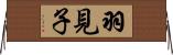羽見子 Horizontal Wall Scroll