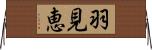 羽見恵 Horizontal Wall Scroll