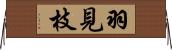 羽見枝 Horizontal Wall Scroll