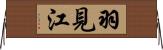 羽見江 Horizontal Wall Scroll