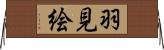 羽見絵 Horizontal Wall Scroll