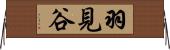 羽見谷 Horizontal Wall Scroll