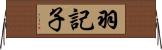 羽記子 Horizontal Wall Scroll