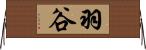 羽谷 Horizontal Wall Scroll