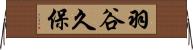 羽谷久保 Horizontal Wall Scroll