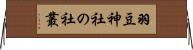 羽豆神社の社叢 Horizontal Wall Scroll