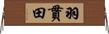 羽貫田 Horizontal Wall Scroll