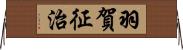 羽賀征治 Horizontal Wall Scroll
