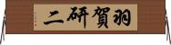 羽賀研二 Horizontal Wall Scroll