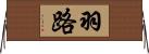 羽路 Horizontal Wall Scroll