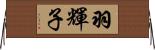 羽輝子 Horizontal Wall Scroll