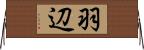 羽辺 Horizontal Wall Scroll